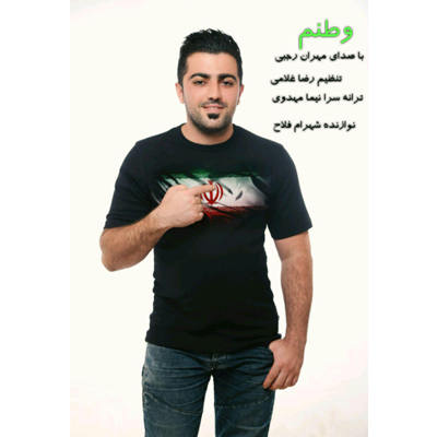 مهران رجبی وطنم